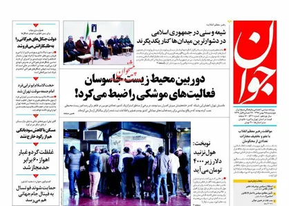 عناوین روزنامه&zwnj;های سیاسی ۲۵ بهمن ۹۶/ جاسوسی موشکی در پوشش حفاظت از یوز ایرانی! +تصاویر