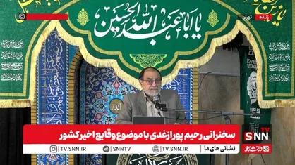 مشروح سخنرانی رحیم پور ازغدی با موضوع وقایع اخیر کشور + فیلم