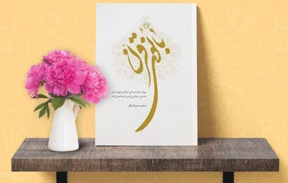 &laquo;بانوی قرن&raquo; در جوار امام رضا (ع) رونمایی شد