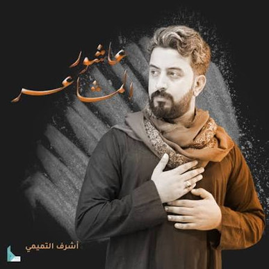 «باید برخاست» با صدای اشرف التمیمی به زبان عربی منتشر شد + فیلم