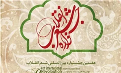 فراخوان هفتمین جشنواره بین&zwnj;المللی شعر انقلاب منتشر شد