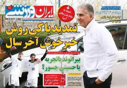 عناوین روزنامه&zwnj;های ورزشی ۲۴ اسفند ۹۶/ تمدید با کی&zwnj;روش خبرخوش آخر سال +تصاویر