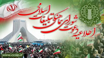 اطلاعیه دعوت شورای هماهنگی تبلیغات اسلامی به مراسم یوم&zwnj;الله ۲۲ بهمن