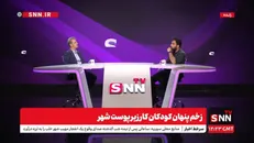 پخش زنده برنامه زخم پنهان کودکان کار زیر پوست شهر