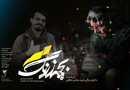 &laquo;بچه زرنگ&raquo; در ماه رمضان با داکیودرام وارد زندگی مدافعان حرم می&zwnj;شود