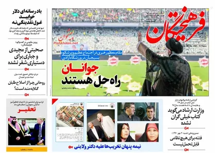 عناوین روزنامه&zwnj;های سیاسی ۱۴ مهر ۹۷/ جوانان راه حل هستند +تصاویر