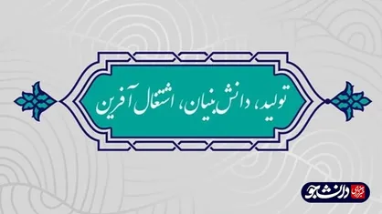 دانش بنیان کردن تولید وظیفه مستقیم دانشگاه&zwnj;ها