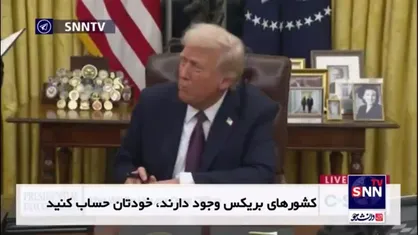 ترامپ: بر تجارت کشورهای بریکس ۱۰۰٪ تعرفه اعمال خواهیم کرد