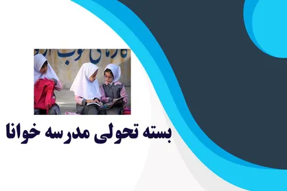 اجرای بسته تحولی &laquo;مدرسه خوانا&raquo; کلید خورد