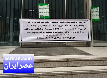 فقط درب پارکینگ ساختمان جدید بورس تهران در سعادت&zwnj;آباد پلمب شده است/ این اقدام هیچ تأثیری بر فعالیت&zwnj;های بورس و معاملات ندارد