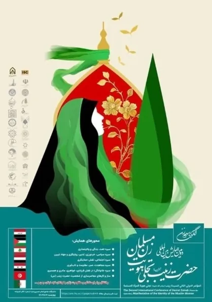 دومین همایش بین&zwnj;المللی حضرت زینب (س) برگزار می&zwnj;شود