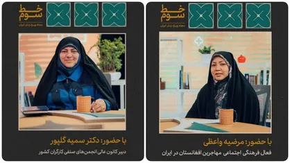 &laquo;زنان کارگر ایرانی&raquo; و &laquo;زندگی در سرزمین خودی&raquo; در مجله خط سوم