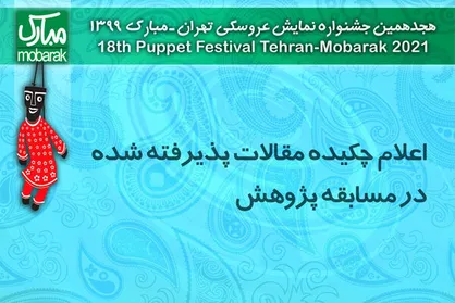 معرفی مقالات پذیرفته شده بخش &laquo;مسابقه پژوهش&raquo; جشنواره نمایش عروسکی