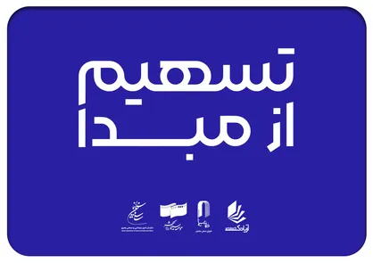 ۲۳۰ سینما در ۲۶ استان به طرح &laquo;تسهیم از مبدأ&raquo; پیوستند