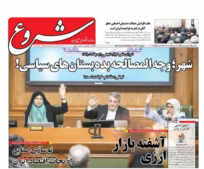 عناوین روزنامه&zwnj;های اقتصادی ۲۰ فروردین ۹۷/ پشت&zwnj;پرده گرانی ارز +تصاویر
