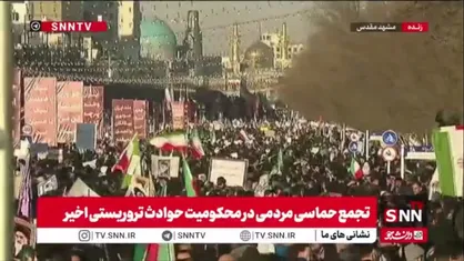 حضور میلیونی مردم مشهد مقدس در محکومیت حوادث تروریستی/ ثبت قاب ماندگار از تجمع گسترده و بی سابقه مردم مشهد با حرم امام رضا (ع)