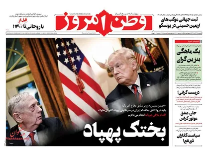 عناوین روزنامه&zwnj;های سیاسی ۲۴ آذر ۹۸/ بختک پهپاد +تصاویر