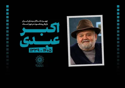 پیام تسلیت رییس سازمان فرهنگی هنری شهرداری تهران در پی درگذشت زنده&zwnj;نام اکبرعبدی