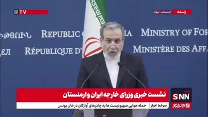 عراقچی: جمهوری اسلامی ایران با هرگونه تغییر ژئوپلتیک و تغییر در مرزهای بین&zwnj;المللی مخالف است