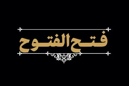 فیلم/ نماهنگ &laquo;فتح الفتوح&raquo;