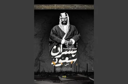 آغاز پخش مستند &laquo;پسران سعود&raquo; از رسانه ملی