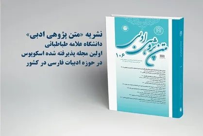 نمایه شدن نشریه &laquo;متن&zwnj;پژوهی ادبی&raquo; دانشگاه علامه طباطبائی در اسکوپوس