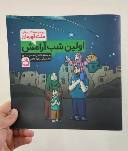 &laquo;اولین شب آرامش&raquo;؛ روایتی کودکانه از عملیات وعده صادق