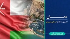 عمان؛ کشوری در تقاطع آب‌های راهبردی