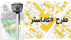 ساماندهی املاک و اراضی در اختیار دستگاه‌ها در بستر قانون کاداستر
