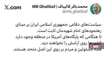 قالیباف: تا زمانی که پایگاه&zwnj;های آمریکا در منطقه وجود دارد، کشورها روی آرامش را نخواهند دید/ سیاست دفاعی ایران بر مبنای رهنمودهای امام شهیدمان ثابت است