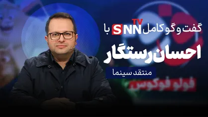 فیلم کامل گفت&zwnj;و&zwnj;گو با احسان رستگار، منتقد سینما