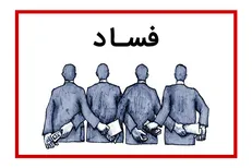از اراده سیاسی دولت تا کمک رسانه‌های جمعی در مبارزه با فساد