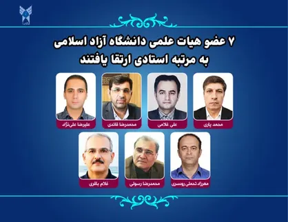 ۷ عضو هیات علمی دانشگاه آزاد اسلامی به مرتبه استادی ارتقا یافتند