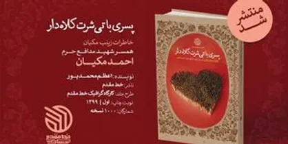 تصمیم عجیب یک مدافع حرم در &laquo;پسری با تی&zwnj;شرت کلاه&zwnj;دار&raquo;