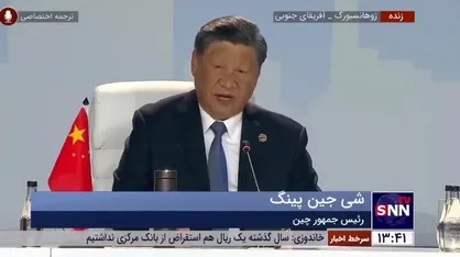 رئیس جمهور چین: به کشور&zwnj;هایی که به گروه بریکس پیوستند، تبریک می&zwnj;گوییم
