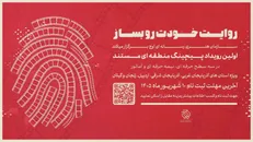 نخستین رویداد «پیچینگ مستند» در شمال‌غرب ایران برگزار می‌شود