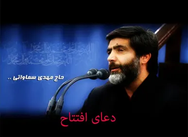 صوت/ دعای افتتاح با نوای حاج مهدی سماواتی