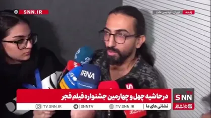کارگردان فیلم حاشیه: جشنواره فیلم فجر ویترین سینما ایران است / من فیلم را صرفاً برای حضور در جشنواره نساخته&zwnj;ام