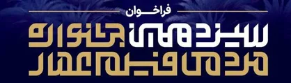 تیزر و پوستر فراخوان سیزدهمین جشنواره مردمی فیلم عمار منتشر شد