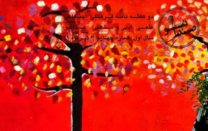 گل به خودی ممنوع / چهارمین شماره&zwnj; نشریه دانشجویی &laquo;صداتیو&raquo; منتشر شد