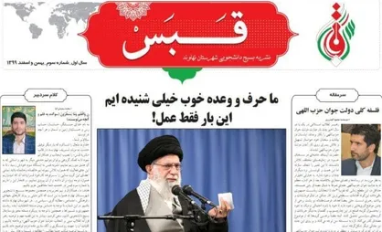 ما حرف و وعده خوب خیلی شنیده ایم این بار فقط عمل!/ شماره سوم نشریه دانشجویی &laquo;قبس&raquo; منتشر شد