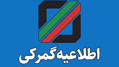 دستورالعمل جامع نحوه اخذ ضمانت&zwnj;نامه بانکی در تمام رویه&zwnj;های گمرکی در سال ۱۴۰۴
