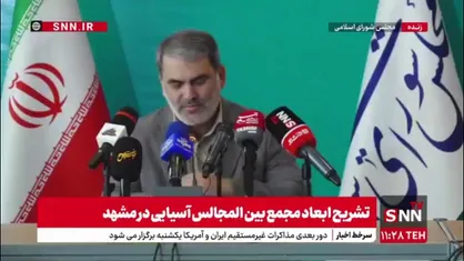 زنگنه: حضور 14 کشور در اجلاس مجمع مجالس آسیایی (APA) نهایی شده/ اجلاسیه ۲۸ خرداد با سخنرانی آقای قالیباف افتتاح می&zwnj;شود