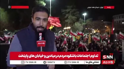 خبرنگار SNNTV: مردم پایتخت در میدان هفت حوض امشب سنگ تمام گذاشتند/ شهروندان از پیر و جوان آمده&zwnj;اند تا فریاد انتقام خواهی و پشتیبانی از رزمندگان را سر بدهند