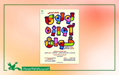 نمایش عروسکی &laquo;لولوی آوازه&zwnj;خوان&raquo; به روی صحنه می&zwnj;رود