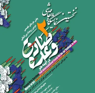 برگزاری نمایشگاه نقاشی «وعده صادق در آینه هنر»