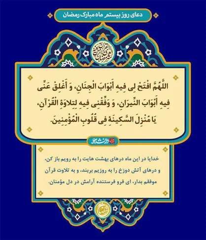 دعای روز بیستم ماه مبارک رمضان