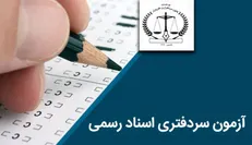 نتایج آزمون سردفتری اعلام شد