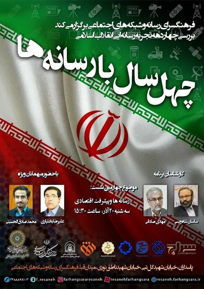 برپایی نشست چهل سال با رسانه&zwnj;ها