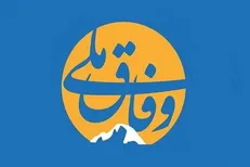 همایش «گفت‌وگوی ملی درباره وفاق ملی» آغاز شد